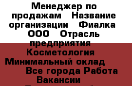 Менеджер по продажам › Название организации ­ Фиалка, ООО › Отрасль предприятия ­ Косметология › Минимальный оклад ­ 45 000 - Все города Работа » Вакансии   . Тюменская обл.